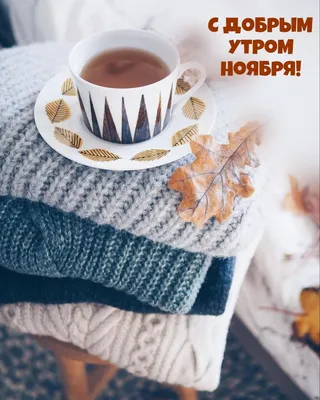 🍁 ⛅ ☕ Картинки С добрым осенним утром - скачать (240 шт.)