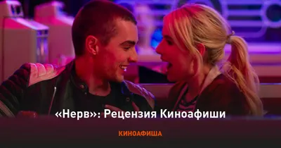 Nerve (@PlayNerve) | Дэйв франко, Фильмы, Нерв