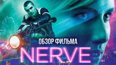 Постеры: Нерв / Постер фильма «Нерв» (2016) #2789038