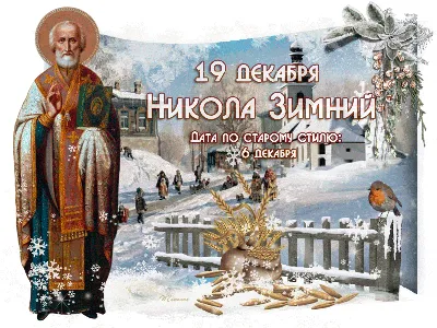 19 декабря — Никола Зимний | 19.12.2020 | Бийск - БезФормата