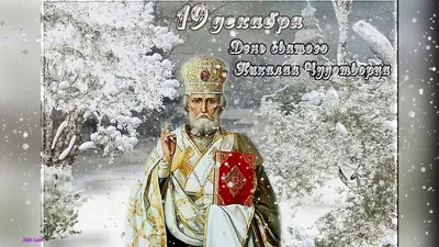 Почему в праздник 19 декабря святой Николай Чудотворец зимний? | КанделябрЪ  – салон антикварного искусства | Дзен