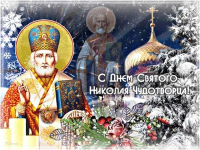 Молитва на 19 декабря - Никола Зимний | Св. Николай Чудотворец | Дзен