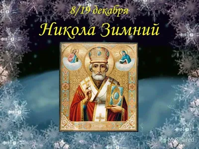 Мика MikaA-1799 Святой Николай Чудотворец Зимний схема для вышивки бисером  купить оптом в магазине Золотая