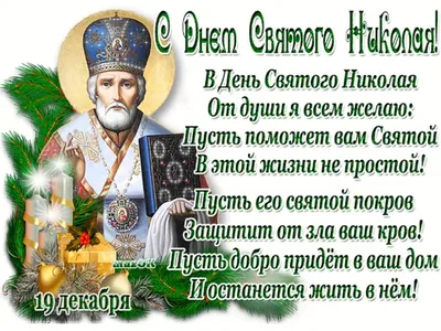 День святителя Николая Чудотворца - Храм свт.Иова, Патриарха Московского и  всея Руси