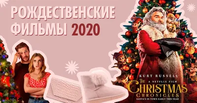 Новогодние фильмы для всей семьи: подборка к 2024 году | Новый канал