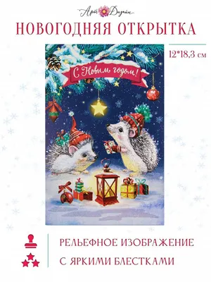 Новогодние открытки, «Уютного настроения» - купить по цене 10 руб. в  интернет-магазине CRAFT ROOM