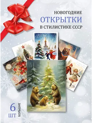 Советские новогодние открытки | Old Soviet Christmas Cards