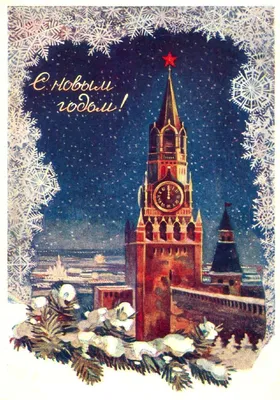 Советские новогодние ретро открытки (99 шт.) С Новым Годом из СССР! 🎄