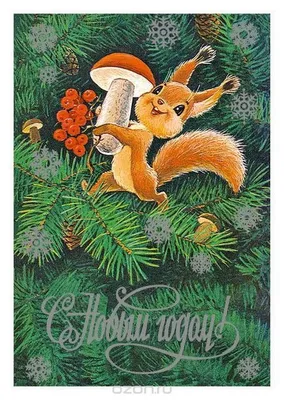 Советские новогодние открытки: 30 ностальгических фото из недавнего  прошлого | Серебряный Дождь