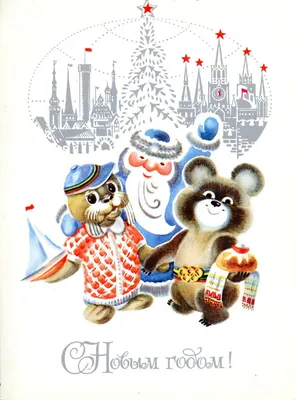 Советские новогодние открытки (335 работ) » Картины, художники, фотографы  на Nevsepic