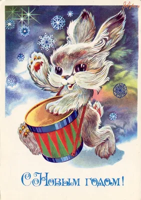 Советские новогодние открытки | Открытки, Винтажные рождественские открытки,  Старые поздравительные открытки