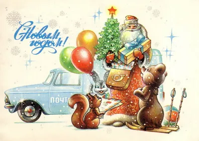 Альбом Советские новогодние открытки Советские открытки Изображение Советские  новогодние открытки Советские открытки picture(40170)
