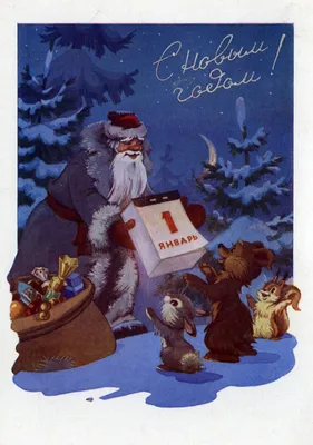 Кто создал легендарные советские новогодние открытки? | Искусство |  Культура | Аргументы и Факты
