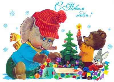 Советские добрые открытки с Новым годом. Память - лучшее сокровище! –  ФотоКто