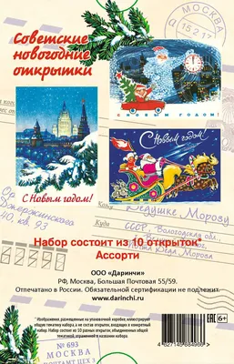 Даринчи : Советские новогодние открытки