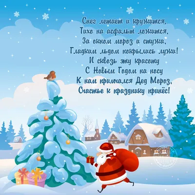 Новогодние открытки 2024 со стихами (красивые, трогательные, прикольные)  ❄🎄🎅 | Волшебный мир иллюстраций | Дзен