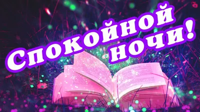 Спокойной ночи Любимый | Сергей К | Дзен