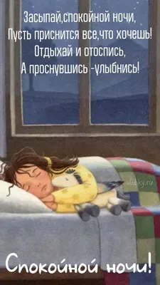 Картинки \"Спокойной ночи!\" для любимого (183 шт.)