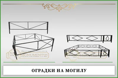 Кованая оградка на могилу с сеткой КОГ-119: купить в Москве, фото, цены