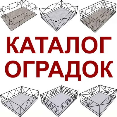 Ограды на кладбище GOLITCYNO : Образцы Цены Фото : Заказать ограду на  кладбище :: «Ограды Дешево»