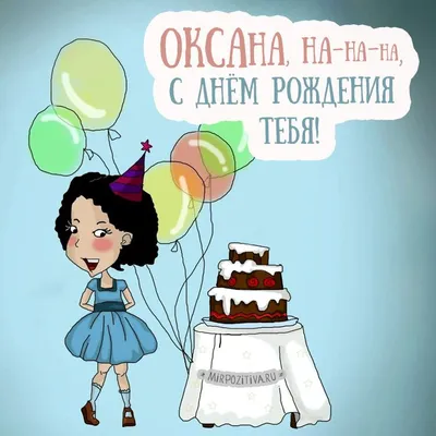 Девочка и торт - Оксана на на на, с днем рождения тебя | С днем рождения,  Открытки, День рождения