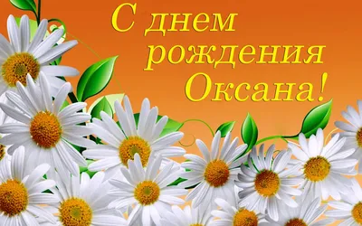 открытки Оксана с днем рождения с именем оксана｜Поиск в TikTok