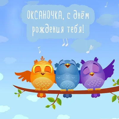 Поздравляем с Днём Рождения, прикольная открытка Оксане - С любовью,  Mine-Chips.ru
