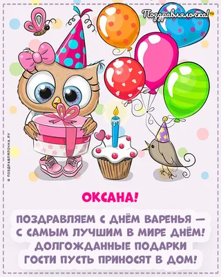 С днем рождения Оксана красивые поздравления - 70 фото
