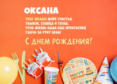 С днём рождения, Оксана - 320 открыток с красивыми поздравлениями