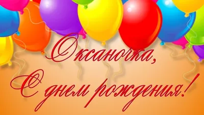 Открытки и прикольные картинки с днем рождения для Оксаны