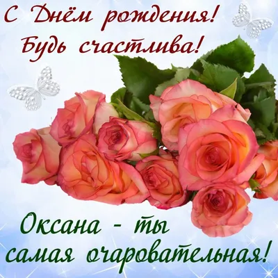 Прикольные поздравления Оксане с днем рождения | Pozdravleniya-golosom.ru