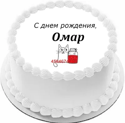 Омар с днем рождения картинки