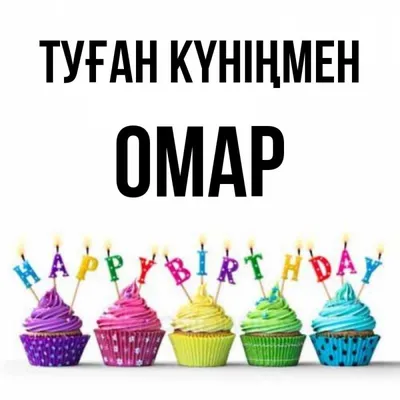 Omar, Роман, с днем рождения! - О НАС - Мерседес мл-клуб