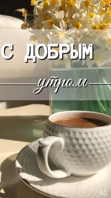 Картинки \"Доброе утро!\" для женщин (254 шт.)