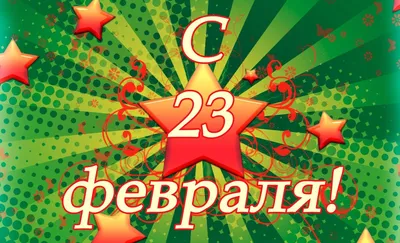 New! Открытка с 23 Февраля 02-1802g цвет: зеленый - купить в Москве по цене  125 руб.