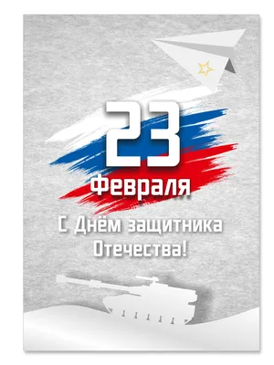 Открытка мини \"С 23 февраля, с днем защитника отечества\" 8х8 см купить по  цене 35 ₽ в интернет-магазине KazanExpress