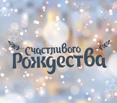 Самые красивые открытки с Рождеством 2022 - IVONA.UA
