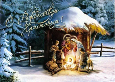 Красивые открытки на светлый праздник Рождества Христова | Открытки,  поздравления и рецепты | Дзен