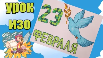 Открытки-плакаты на 23 февраля - скачайте бесплатно на Davno.ru