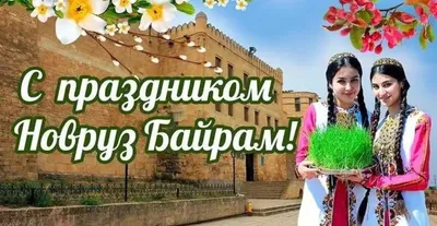 C весенним праздником Навруз! Поздравляю с Наурызом! - YouTube