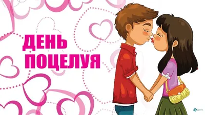 Новые открытки во Всемирный день поцелуя и эротичные поздравления 6 июля |  Весь Искитим | Дзен