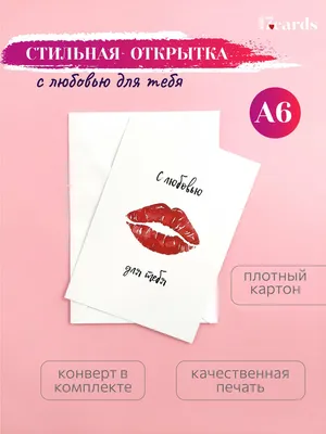 Поздравления «С днем поцелуя!» — ChaVo_klub | Милые открытки, Открытки,  Поздравительные открытки