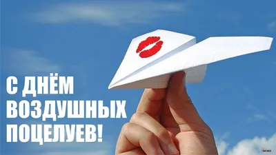 Поздравления с Днем поцелуев - картинки, открытки, стихи и смс - Апостроф