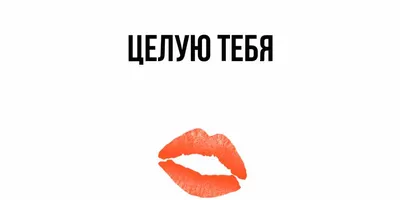 Поцелуйчики красивые открытки - 64 фото