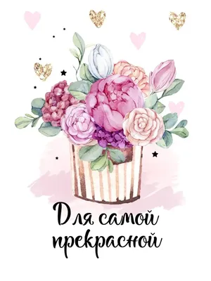 Открытка C 8 марта Большое счастье (Cards For You And Me) купить по цене  190 руб. в интернет-магазине Мистер Гик