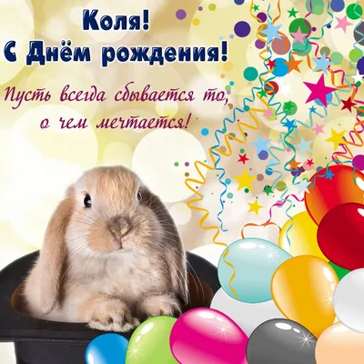 Поздравления в открытках с днем рождения Николай