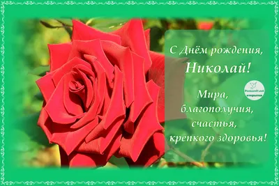 С днем рождения николай васильевич открытки - фото и картинки  abrakadabra.fun