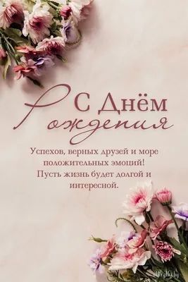 Праздничная, трогательная, женская открытка с днём рождения подруге - С  любовью, Mine-Chips.ru