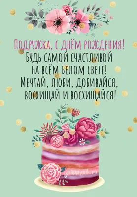 Оригинальная открытка с днем рождения девушке 18 лет — Slide-Life.ru