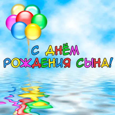 Поздравительная открытка с днем рождения сына — Slide-Life.ru